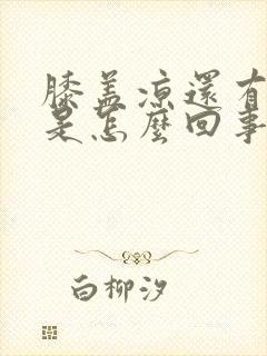 膝盖凉还有点疼是怎么回事