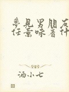 梦见男朋友的前任意味着什么封面