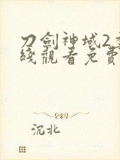 刀剑神域2季在线观看免费