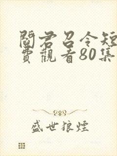 阎君召令短剧免费观看80集高清封面