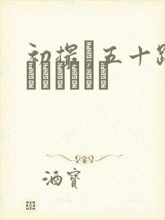 初撮り五十路妻ドキュメント