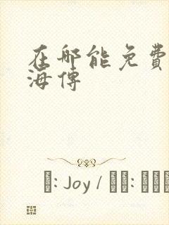 在哪能免费看藏海传