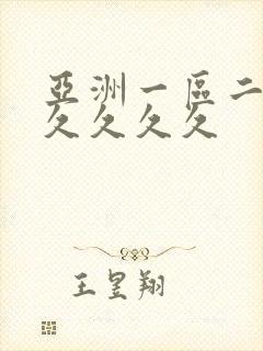 亚洲一区二区久久久久久