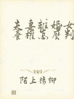 夫妻离婚女儿抚养权怎么判定