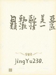 日韩欧美亚洲另类激情一区