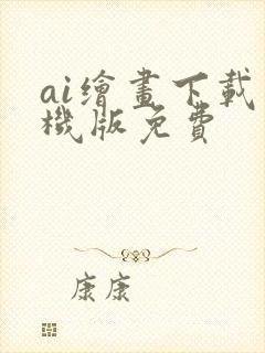 ai绘画下载手机版免费