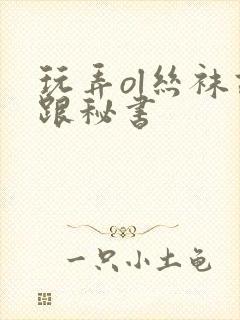 玩弄ol丝袜高跟秘书