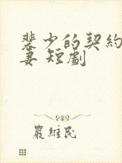 裴少的契约小娇妻 短剧