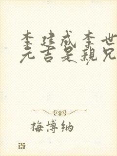 李建成李世民李元吉是亲兄弟吗