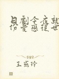 日剧今夜就算这份爱恋从世界上消失在线观看封面