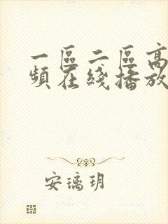 一区二区高清视频在线播放