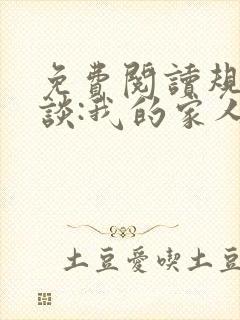免费阅读规则怪谈:我的家人不正常全文