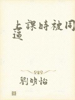 上课时被同桌扣逼