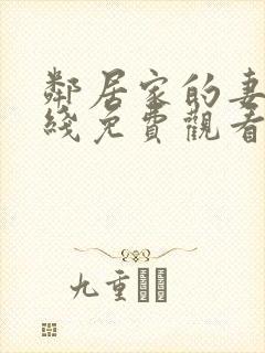 邻居家的妻子在线免费观看