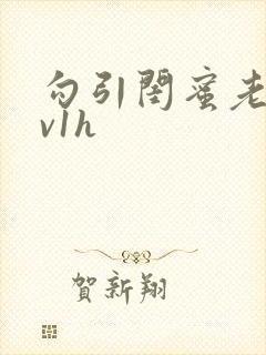 勾引闺蜜老公1v1h