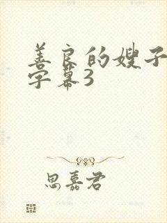 善良的嫂子中文字幕3