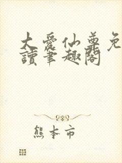 大爱仙尊免费阅读笔趣阁