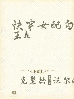 快穿女配勾搭男主h