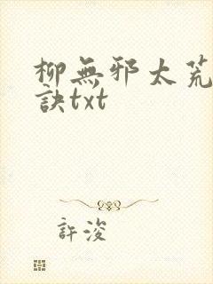 柳无邪太荒吞天诀txt封面