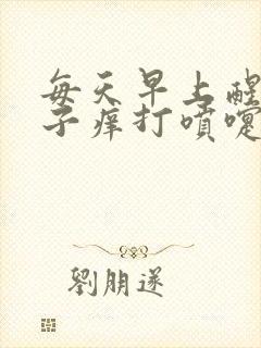 每天早上醒来鼻子痒打喷嚏流鼻涕封面