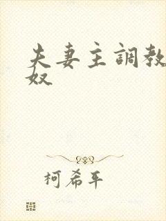 夫妻主调教绿帽奴