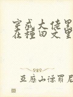 穿成大佬黑月光在种田文里稳定发疯txt