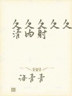 久久久久久久高清内射