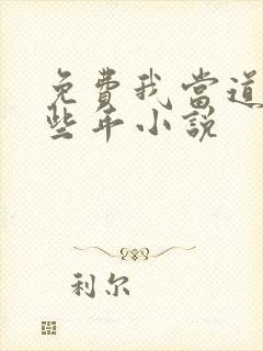 免费我当道士那些年小说