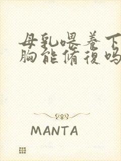 母乳喂养下垂的胸能修复吗