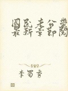 国民老公带回家最新章节阅读