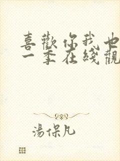 喜欢你我也是第一季在线观看免费完整版