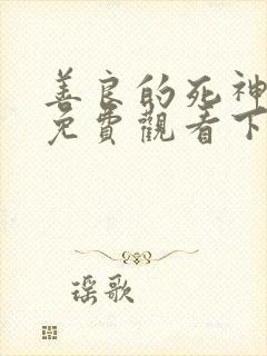 善良的死神漫画免费观看下拉式六漫画封面