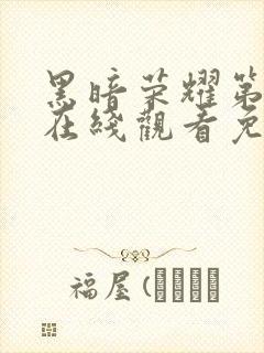 黑暗荣耀第二季在线观看免费下载