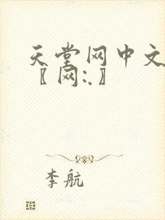 天堂网中文av〖网:.〗