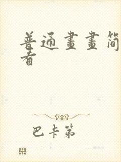 普通画画简单好看