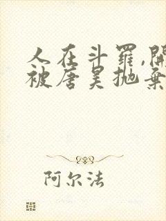 人在斗罗,开局被唐昊抛弃小说看