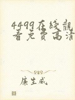 4499在线观看免费高清电视剧