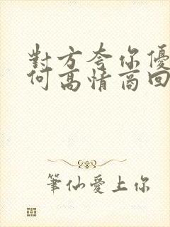 对方夸你优秀如何高情商回复