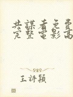 共谋者免费观看完整电影高清