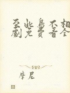 至此鸟不相逢短剧免费看全集