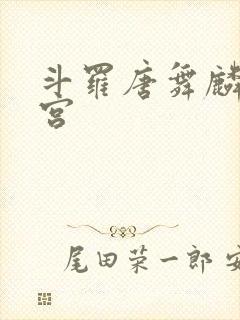 斗罗唐舞麟的后宫