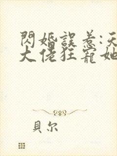 闪婚误惹:天价大佬狂宠她