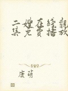 二嫂在线观看全集免费播放