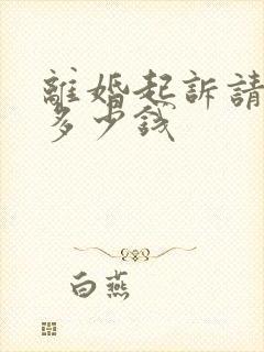 离婚起诉请律师多少钱