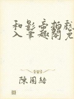 和影帝拍戏被直入笔趣阁免费阅读,宋