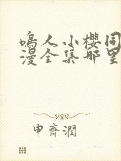 鸣人小樱同人动漫全集哪里看