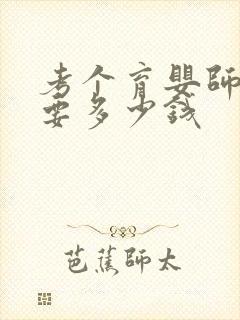 考个育婴师证需要多少钱