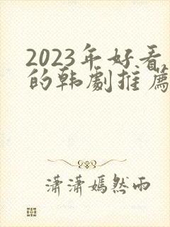 2023年好看的韩剧推荐
