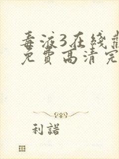 毒液3在线观看免费高清完整