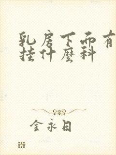 乳房下面有肿块挂什么科封面